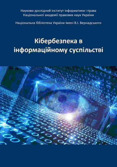 Кібербезпека в інформаційному суспільстві